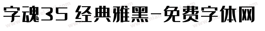 字魂35 经典雅黑字体转换